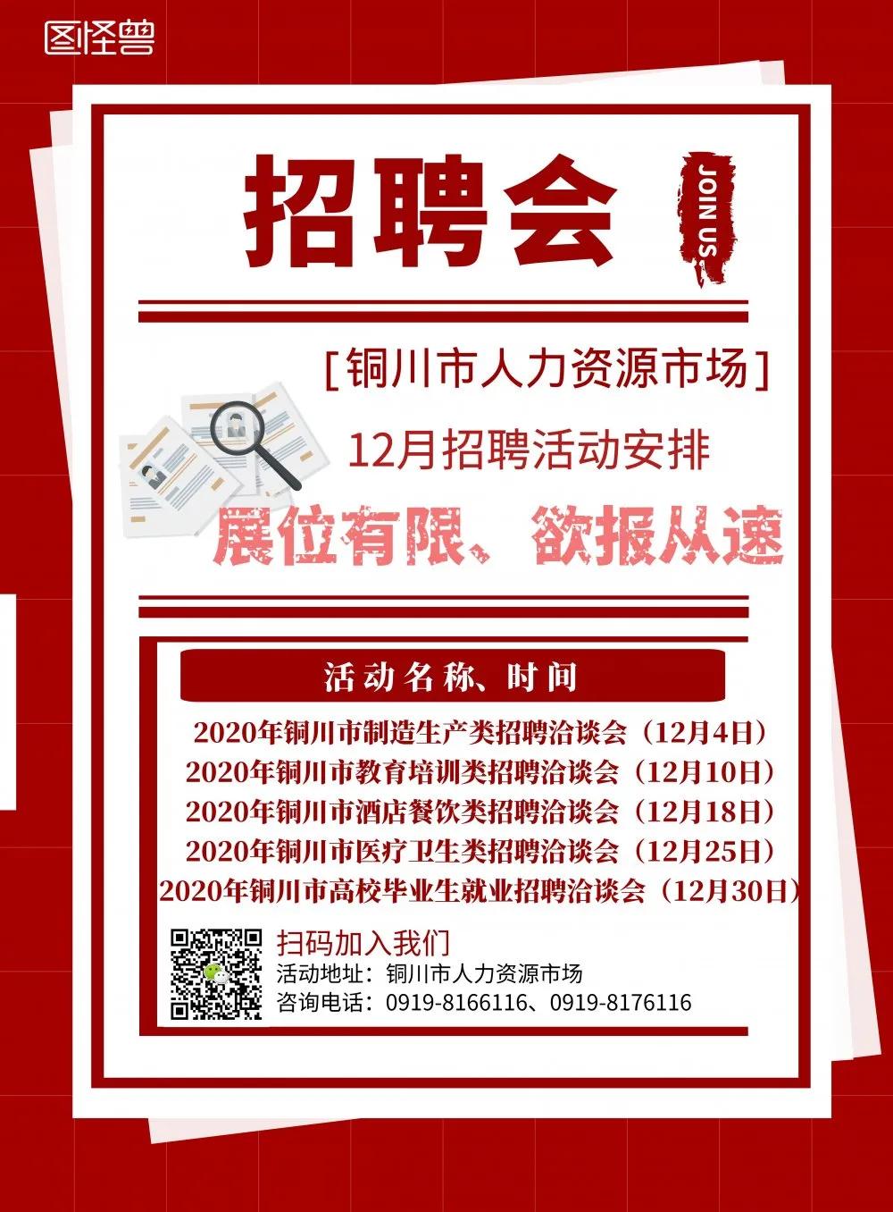 【招聘会】铜川市人力资源市场12月招聘活动安排已出炉，点击查看！