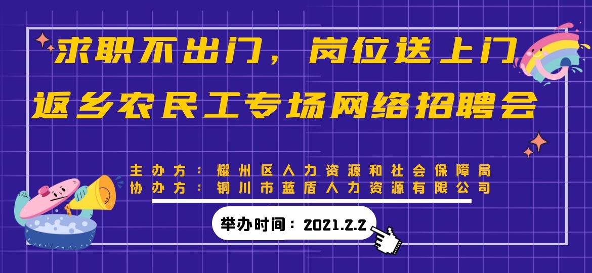 【耀州区专场】求职不出门，岗位送上门，返乡农民工专场网络招聘会！