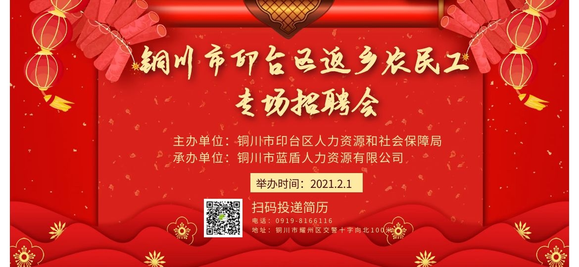 铜川市印台区返乡农民工专场网络招聘会