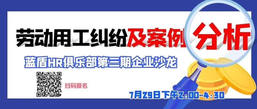 蓝盾HR俱乐部  第三期企业沙龙
