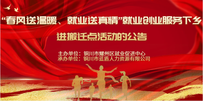 【招聘会】“春风送温暖、就业送真情”就业创业服务下乡进搬迁点活动公告